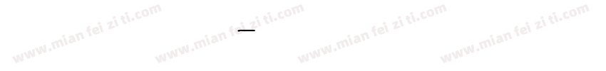 单线体 英文字体转换